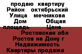 продаю  квартиру › Район ­ октябрьский › Улица ­ мечникова › Дом ­ 148 › Общая площадь ­ 32 › Цена ­ 1 450 000 - Ростовская обл., Ростов-на-Дону г. Недвижимость » Квартиры продажа   . Ростовская обл.